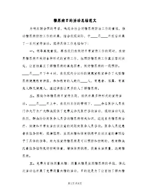 糖尿病日的活动总结范文(五篇)