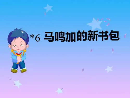 春沪教版语文二下《马鸣加的新书包》精品课件