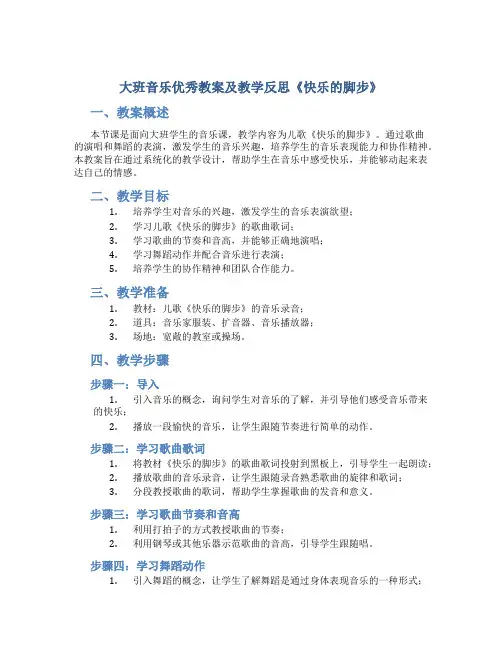 大班音乐优秀教案及教学反思《快乐的脚步》