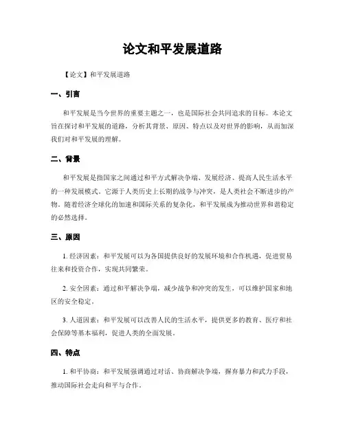 论文和平发展道路