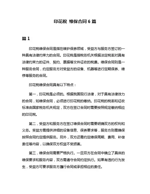 印花税 维保合同6篇