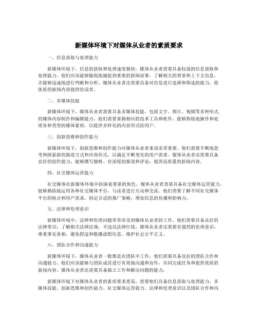 新媒体环境下对媒体从业者的素质要求