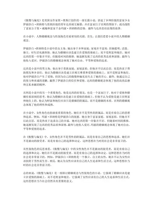 傲慢与偏见中的人物婚姻观念与性别角色反思