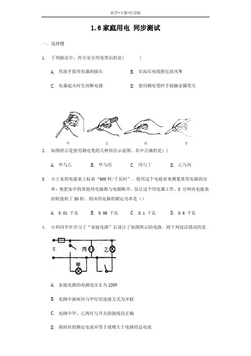 浙教版-科学-八下-浙教版八下科学1.6 家庭用电 同步测试