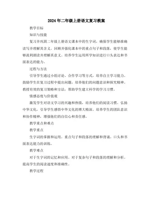 2024年二年级上册语文复习教案