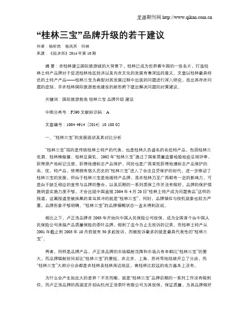 “桂林三宝”品牌升级的若干建议