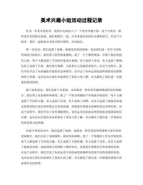 美术兴趣小组活动过程记录