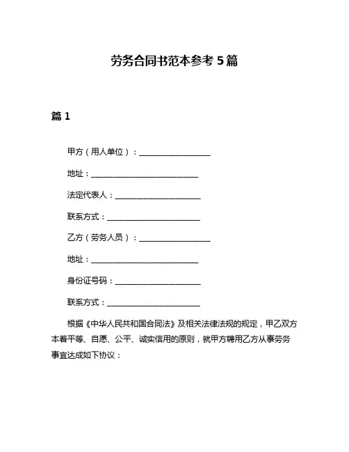 劳务合同书范本参考5篇