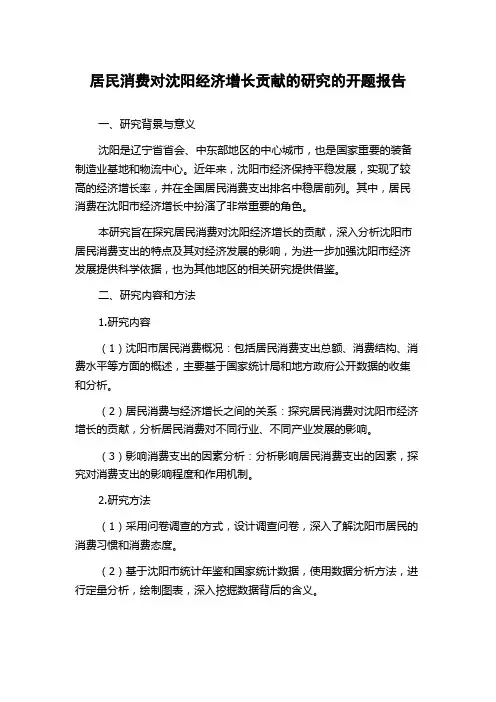 居民消费对沈阳经济增长贡献的研究的开题报告