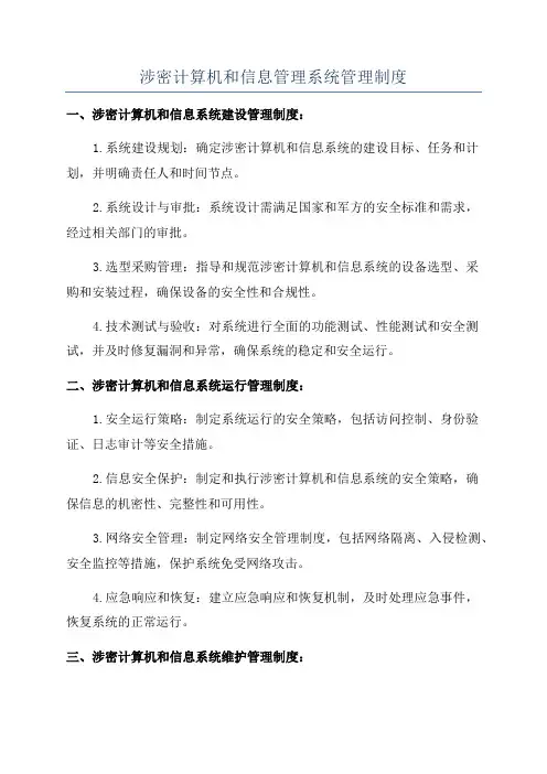 涉密计算机和信息管理系统管理制度