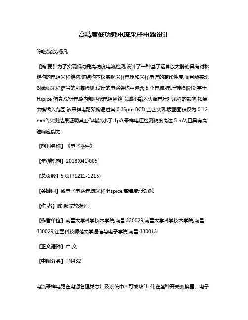 高精度低功耗电流采样电路设计