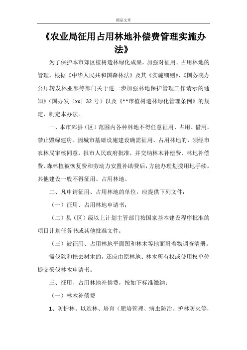 《农业局征用占用林地补偿费管理实施办法》