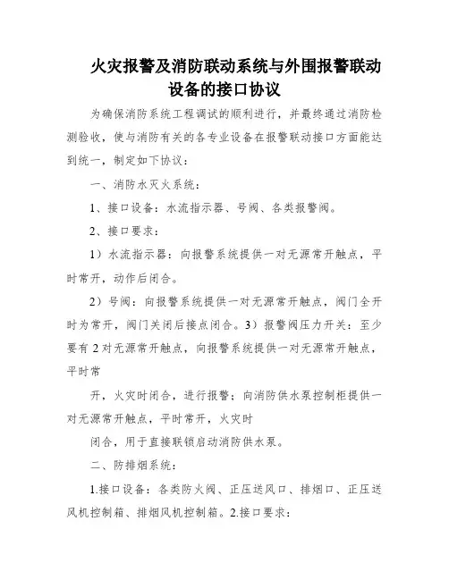 火灾报警及消防联动系统与外围报警联动设备的接口协议