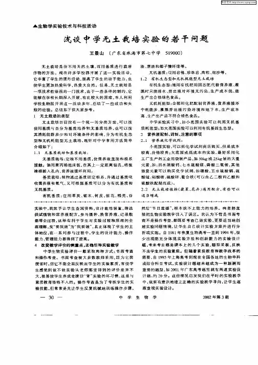 浅谈中学无土栽培实验的若干问题