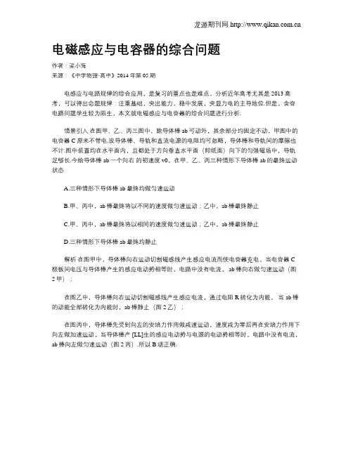 电磁感应与电容器的综合问题