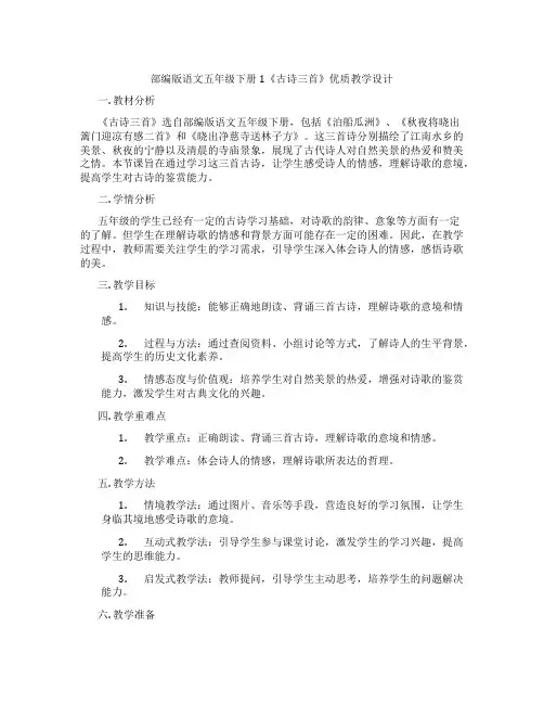 部编版语文五年级下册1《古诗三首》优质教学设计