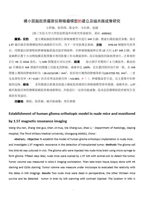 裸小鼠脑胶质瘤原位移植瘤模型的建立及磁共振成像研究
