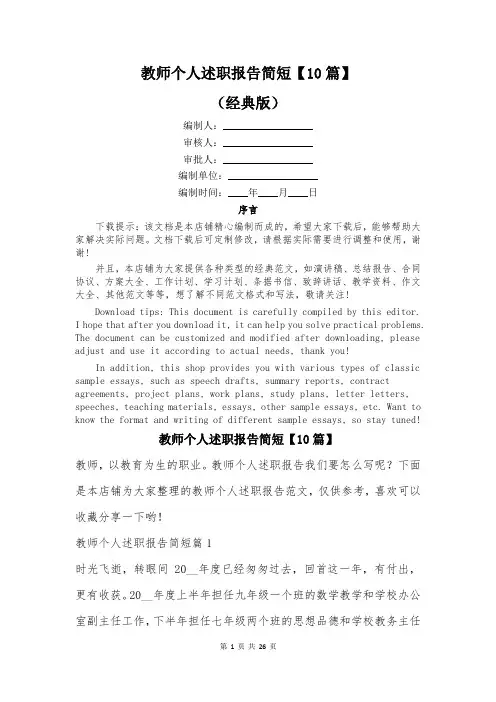 教师个人述职报告简短【10篇】