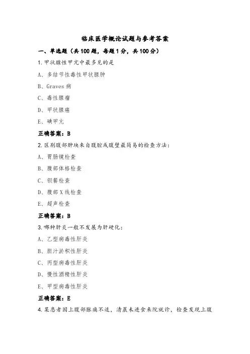 临床医学概论试题与参考答案 (4)