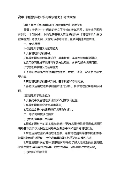 高中《地理学科知识与教学能力》考试大纲