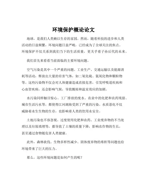 环境保护概论论文