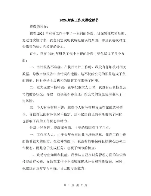 2024财务工作失误检讨书