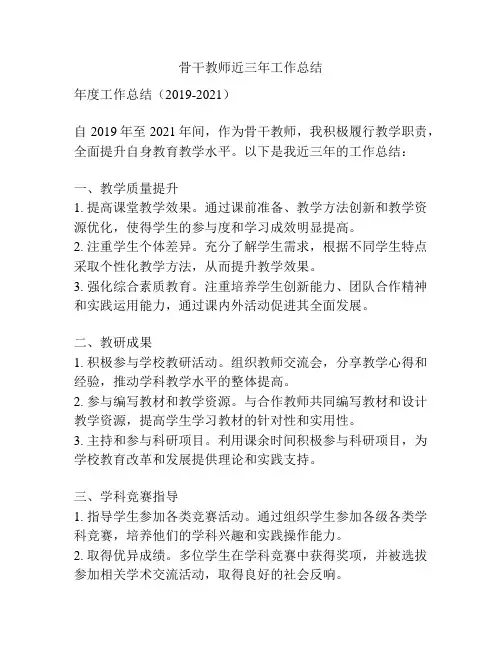 骨干教师近三年工作总结