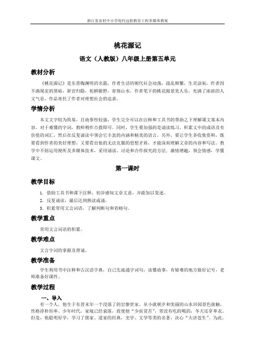 人教版语文七年级上册第二十一课《桃花源记》