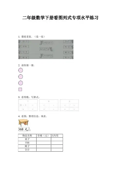 2020人教版二年级数学下册看图列式专项水平练习
