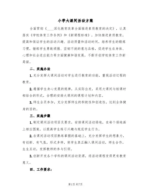 小学大课间活动方案(二篇)