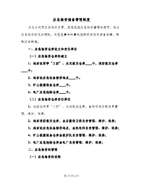 应急物资储备管理制度(四篇)