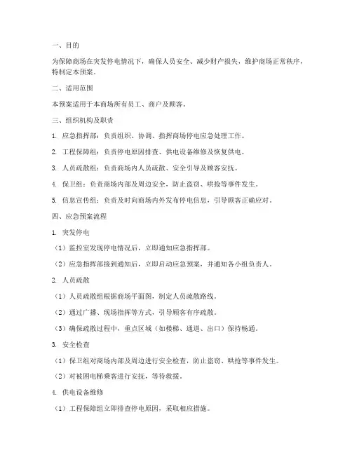 商场停电应急预案流程