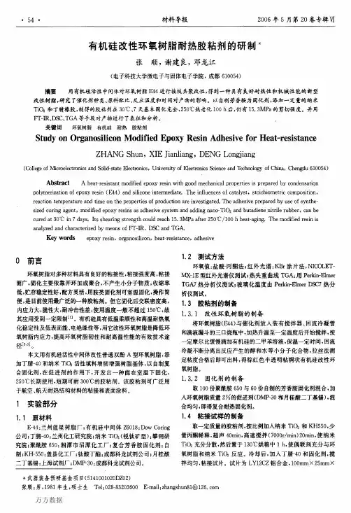 有机硅改性环氧树脂耐热胶粘剂的研制