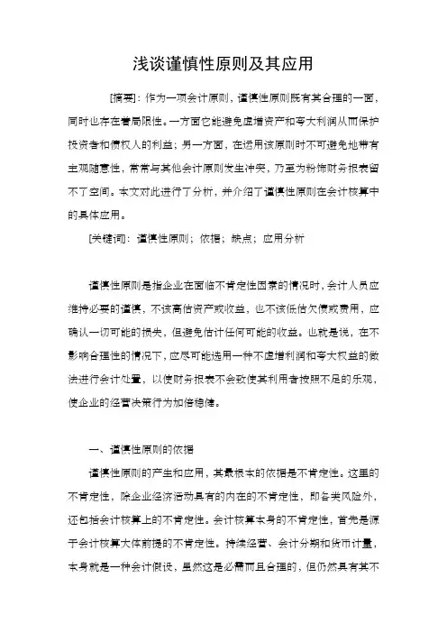 浅谈谨慎性原则及其应用