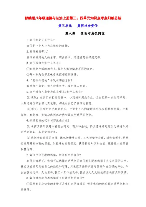 新部编版八年级道德与法治上册第三、四单元知识点考点归纳总结