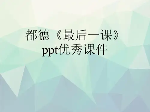 优选都德《最后一课》ppt优秀课件