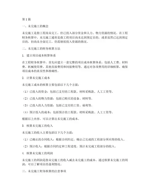 工程财务核算未完施工(3篇)