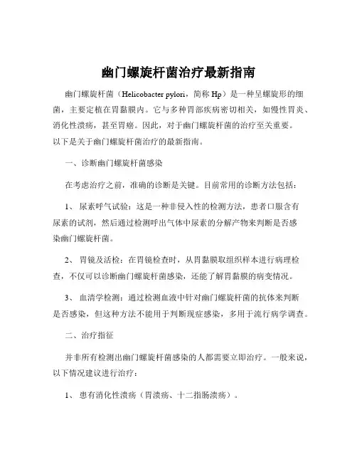 幽门螺旋杆菌治疗最新指南