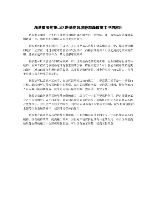 浅谈膨胀剂在山区路基高边坡静态爆破施工中的应用