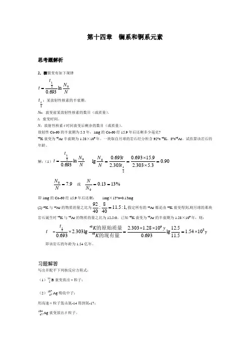 第十四章  镧系和锕系元素