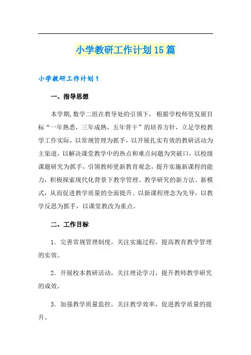 小学教研工作计划15篇