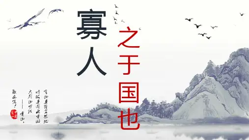 8《寡人之于国也》课件人教版高中语文必修3