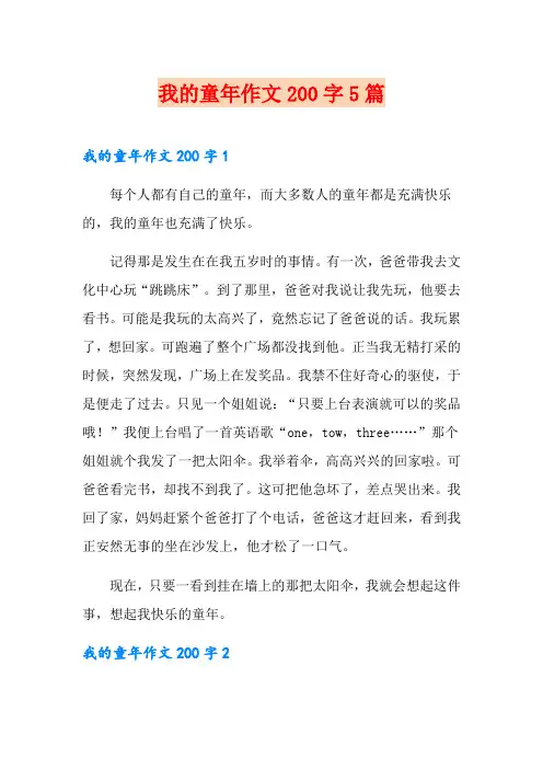 我的童年作文200字5篇