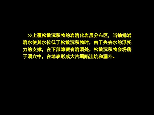 水文地质学   岩溶塌陷