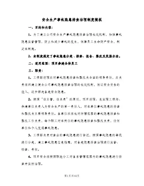 安全生产事故隐患排查治理制度模板(9篇)