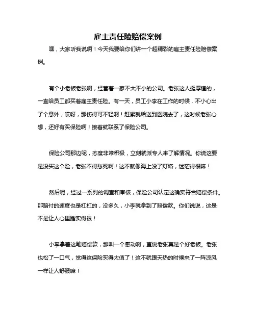 雇主责任险赔偿案例