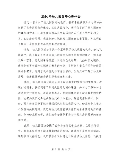 2024年幼儿园国培心得体会(2篇)