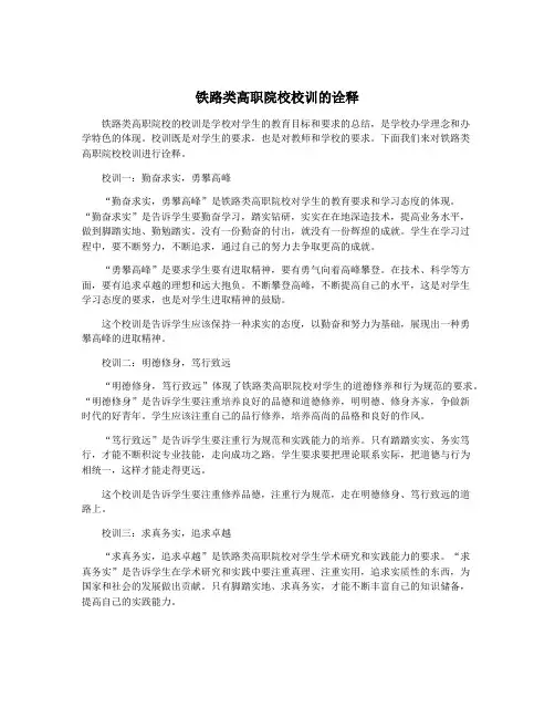 铁路类高职院校校训的诠释