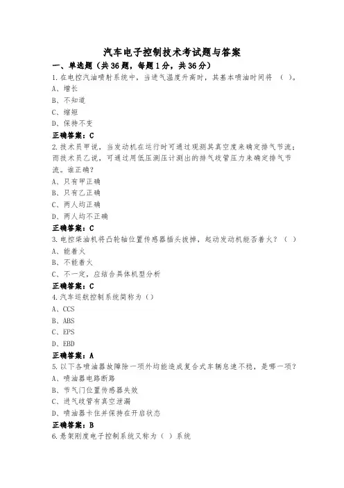 汽车电子控制技术考试题与答案