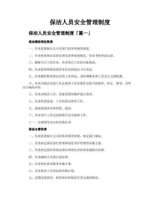 保洁人员安全管理制度